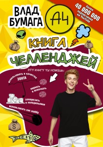 Влад А4. Книга челленджей