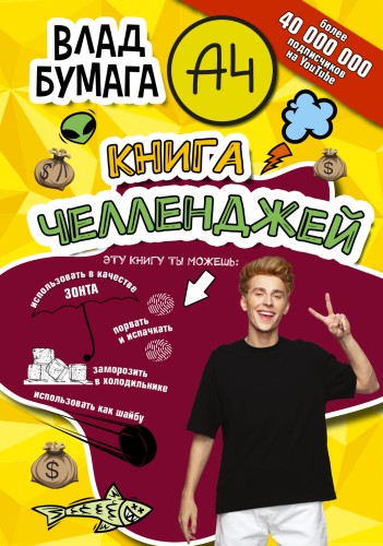 Влад А4. Книга челленджей