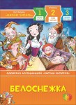  Белоснежка. Уже читаю.