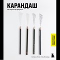 Карандаш. От штриха до рисунка