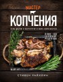 Мастер копчения. Семь шагов к мастерству в мире копченостей плюс 100 бесподобных рецептов (оф. копченая рулька)