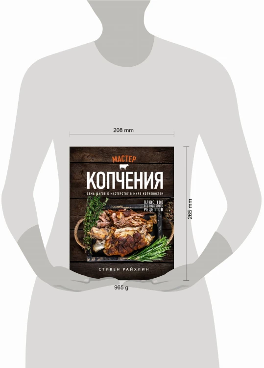 Мастер копчения. Семь шагов к мастерству в мире копченостей плюс 100 бесподобных рецептов (оф. копченая рулька)
