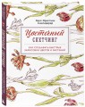 Цветочный скетчинг. Как создавать быстрые зарисовки цветов и растений
