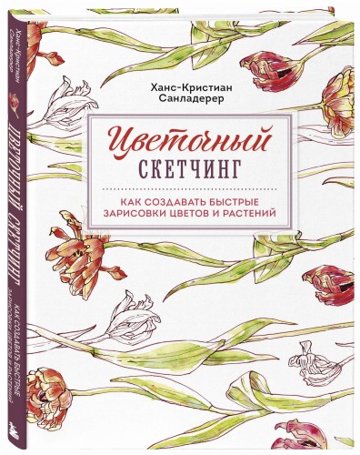 Цветочный скетчинг. Как создавать быстрые зарисовки цветов и растений