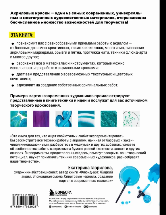 Акрил. От базовых приемов до флюид-арта