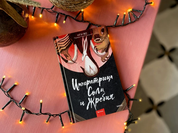 Императрица Соли и Жребия