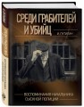 Среди грабителей и убийц. Воспоминания начальника сыскной полиции