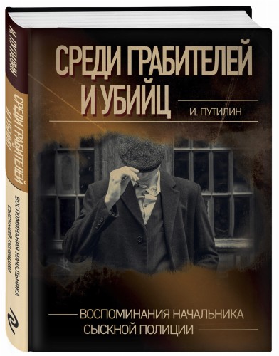 Среди грабителей и убийц. Воспоминания начальника сыскной полиции