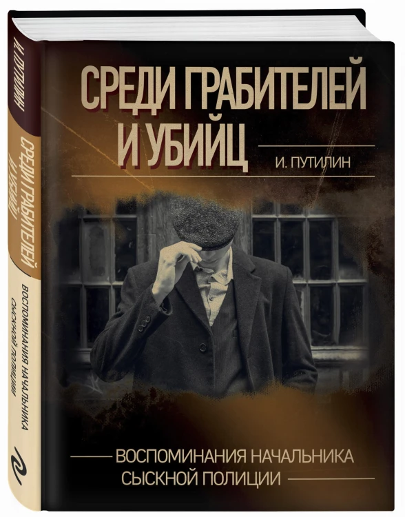 Среди грабителей и убийц. Воспоминания начальника сыскной полиции