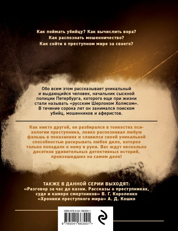 Среди грабителей и убийц. Воспоминания начальника сыскной полиции