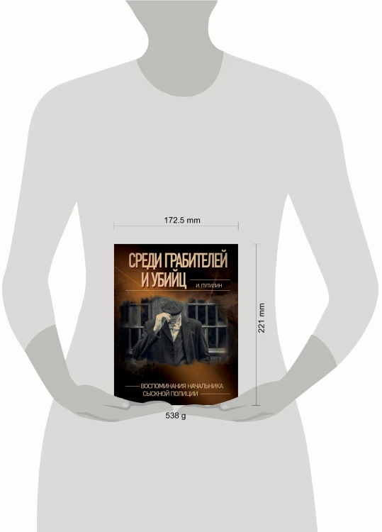 Среди грабителей и убийц. Воспоминания начальника сыскной полиции