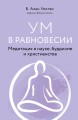 Ум в равновесии. Медитация в науке, буддизме и христианстве