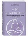 Ум в равновесии. Медитация в науке, буддизме и христианстве