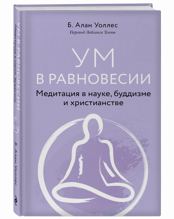 Ум в равновесии. Медитация в науке, буддизме и христианстве