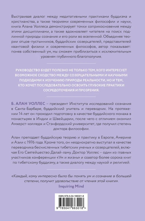 Ум в равновесии. Медитация в науке, буддизме и христианстве