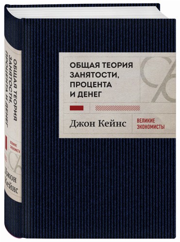 Общая теория занятости, процента и денег (темное оформление)