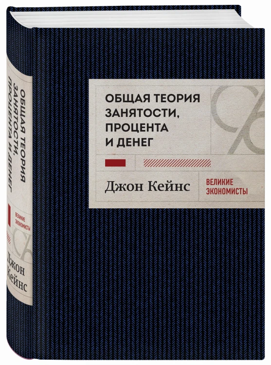 Общая теория занятости, процента и денег (темное оформление)