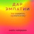 Дар Эмпатии. Как превратить хрупкость в силу