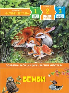 Бемби. Уровень 2. Уже читаю
