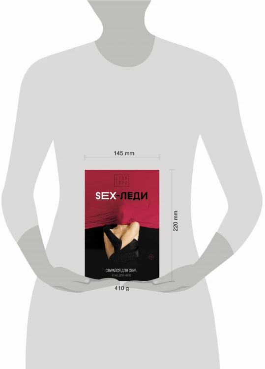 SEX-леди. Старайся для себя, а не для него
