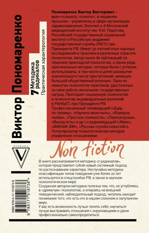 Методика 7 радикалов. Практическая характерология