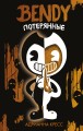 Бенди. Потерянные (#2)