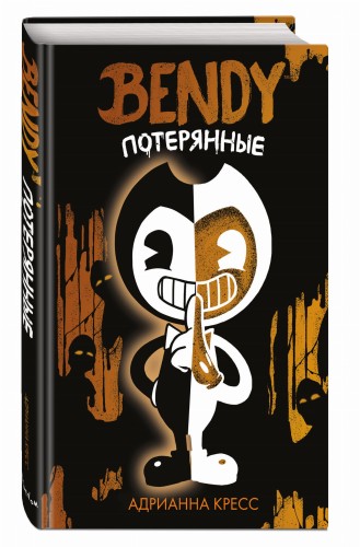 Бенди. Потерянные (#2)
