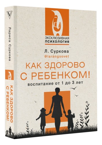 Как здорово с ребенком! Воспитание от 1 до 3 лет