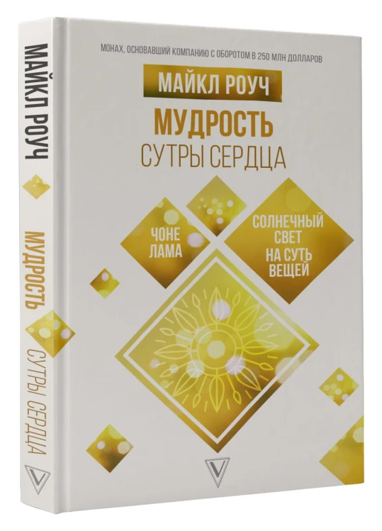 Мудрость Сутры Сердца. Солнечный свет на суть вещей