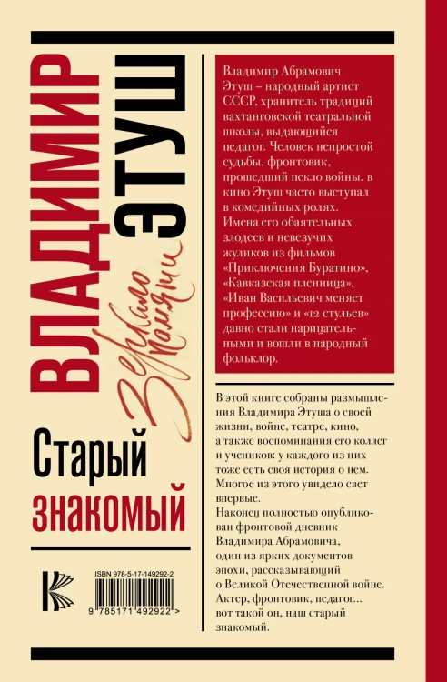 Владимир Этуш. Старый знакомый