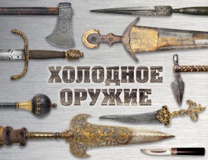 Холодное оружие мира (альбомный формат)