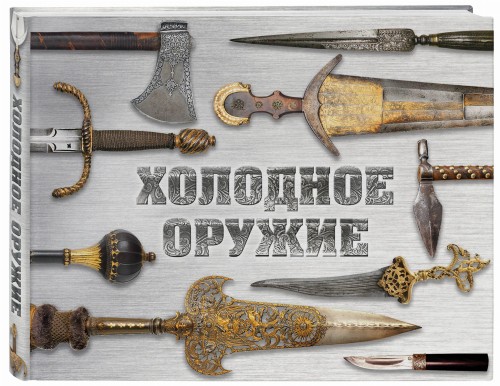 Холодное оружие мира (альбомный формат)
