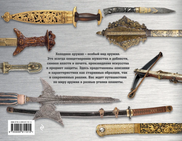 Холодное оружие мира (альбомный формат)