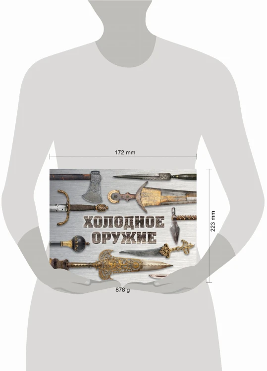 Холодное оружие мира (альбомный формат)