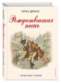 Рождественская песнь