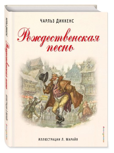 Рождественская песнь