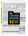 Год с Питером Друкером: 52 недели тренировки эффективного руководителя