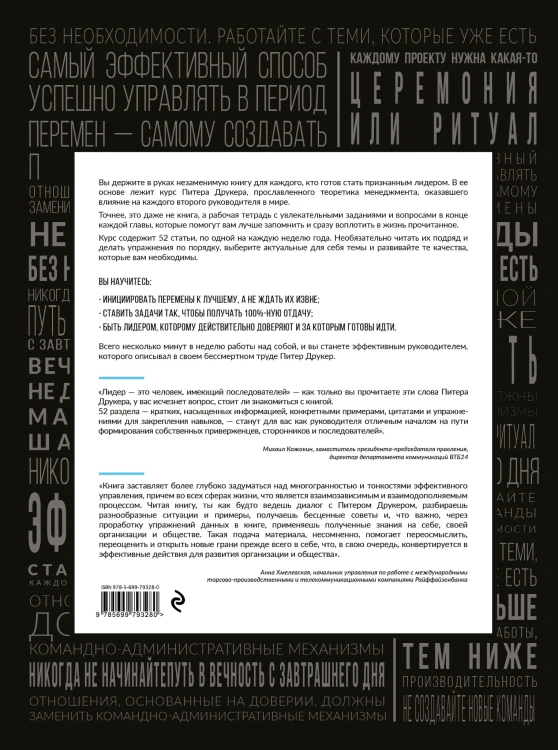 Год с Питером Друкером: 52 недели тренировки эффективного руководителя