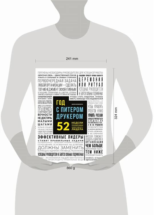 Год с Питером Друкером: 52 недели тренировки эффективного руководителя