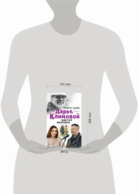Найти мужа Дарье Климовой