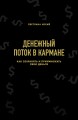 Денежный поток в кармане. Как сохранять и приумножать свои деньги