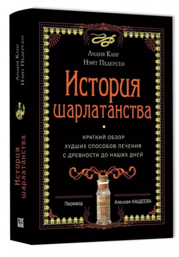 Screenshot_2020-12-21 История шарлатанства.png