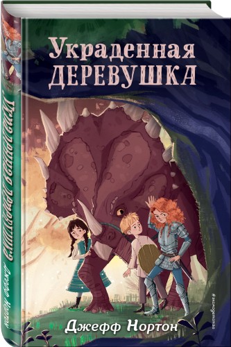 Украденная деревушка (#2)