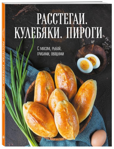 Расстегаи. Кулебяки. Пироги. С мясом, рыбой, грибами, овощами