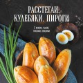 Расстегаи. Кулебяки. Пироги. С мясом, рыбой, грибами, овощами