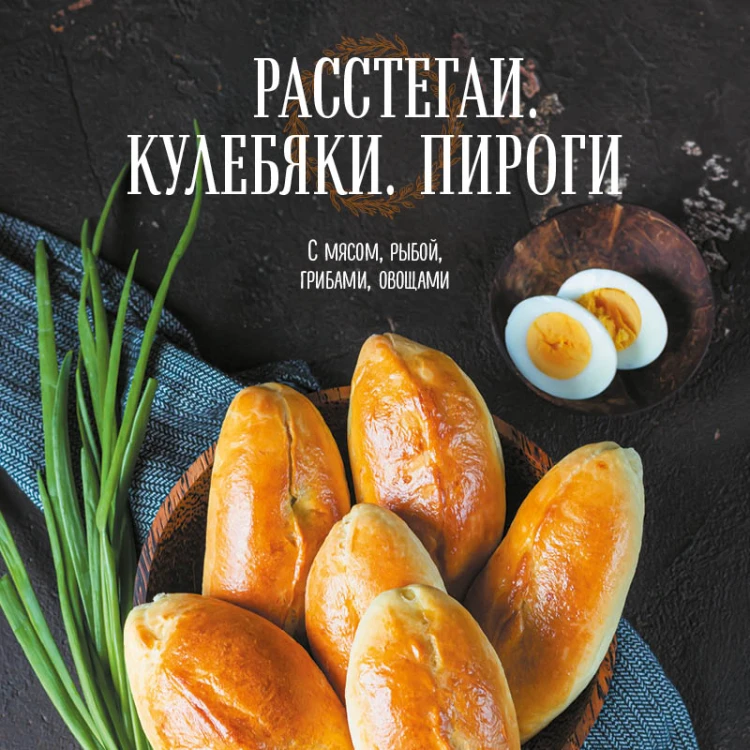 Расстегаи. Кулебяки. Пироги. С мясом, рыбой, грибами, овощами