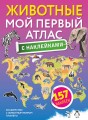 Животные. Мой первый атлас с наклейками
