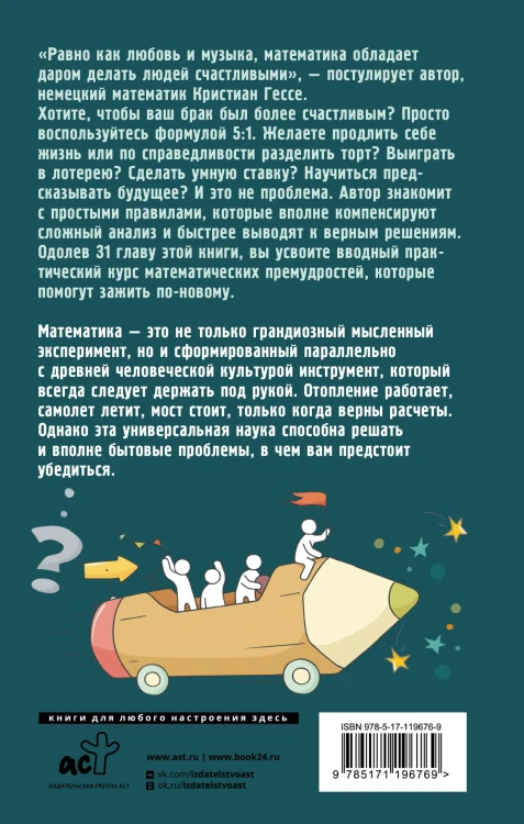 Жизнь. Математика как способ стать счастливее и жить дольше