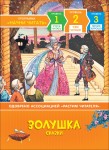 Золушка. Сказки. Уже читаю.