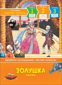 Золушка. Сказки. Уже читаю.